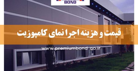 قیمت نمای کامپوزیت