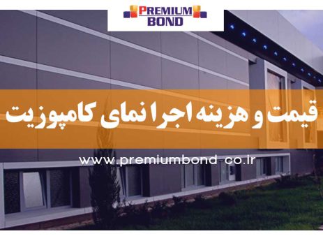 قیمت نمای کامپوزیت