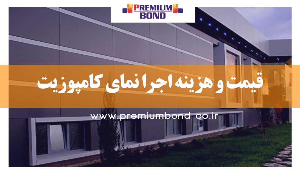 قیمت نمای کامپوزیت