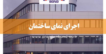 اجرای نمای ساختمان