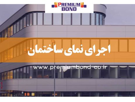 اجرای نمای ساختمان