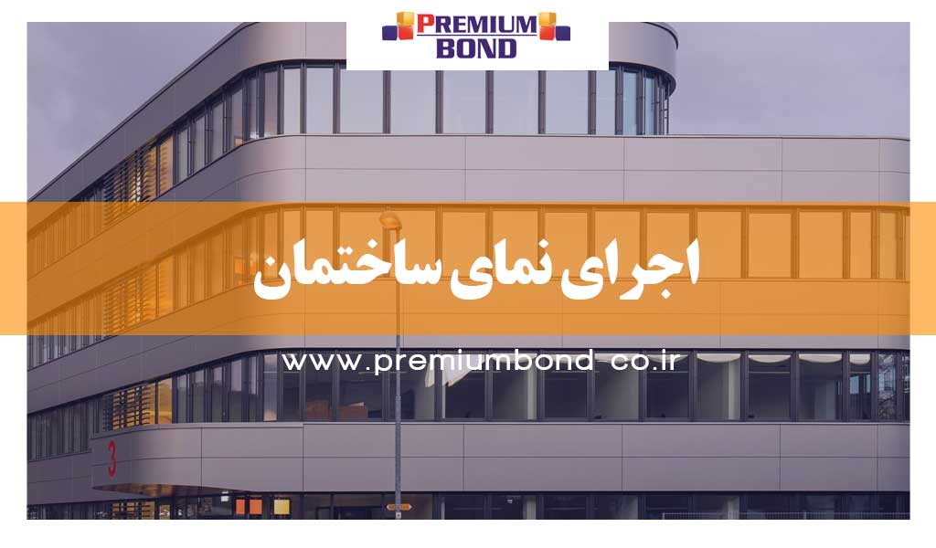 اجرای نمای ساختمان