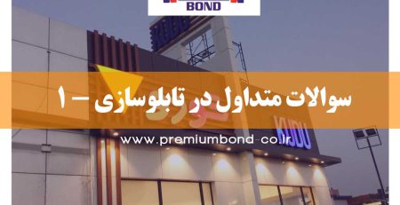 سوالات متداول در تابلوسازی-1