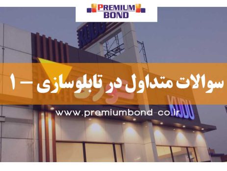 سوالات متداول در تابلوسازی-1