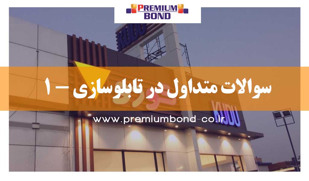 سوالات متداول در تابلوسازی-1