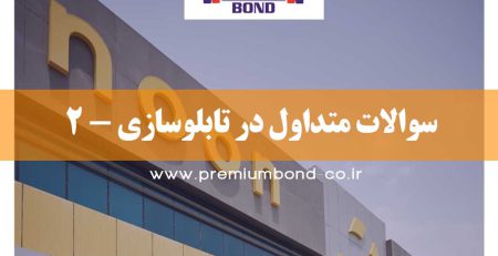 سوالات متداول در تابلوسازی-2