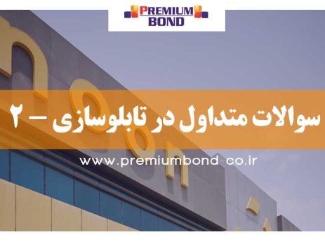سوالات متداول در تابلوسازی-2