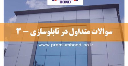 سوالات متداول در تابلوسازی-3