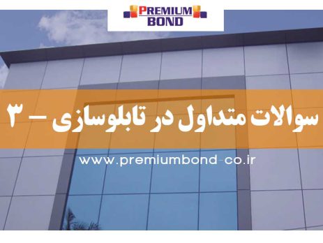 سوالات متداول در تابلوسازی-3