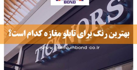 بهترین رنگ تابلو
