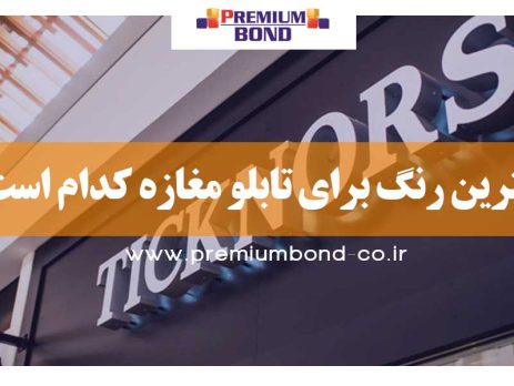 بهترین رنگ تابلو