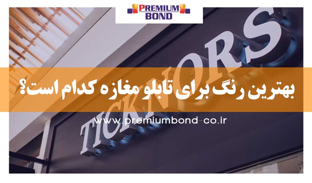 بهترین رنگ تابلو