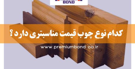 چوب ارزان نما