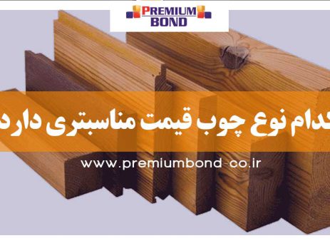 چوب ارزان نما