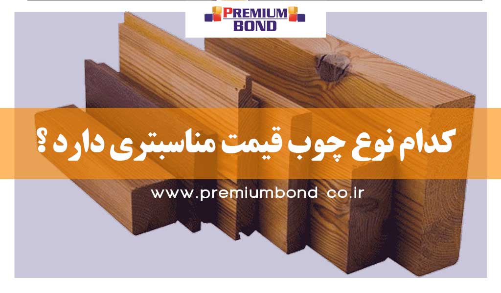 چوب ارزان نما