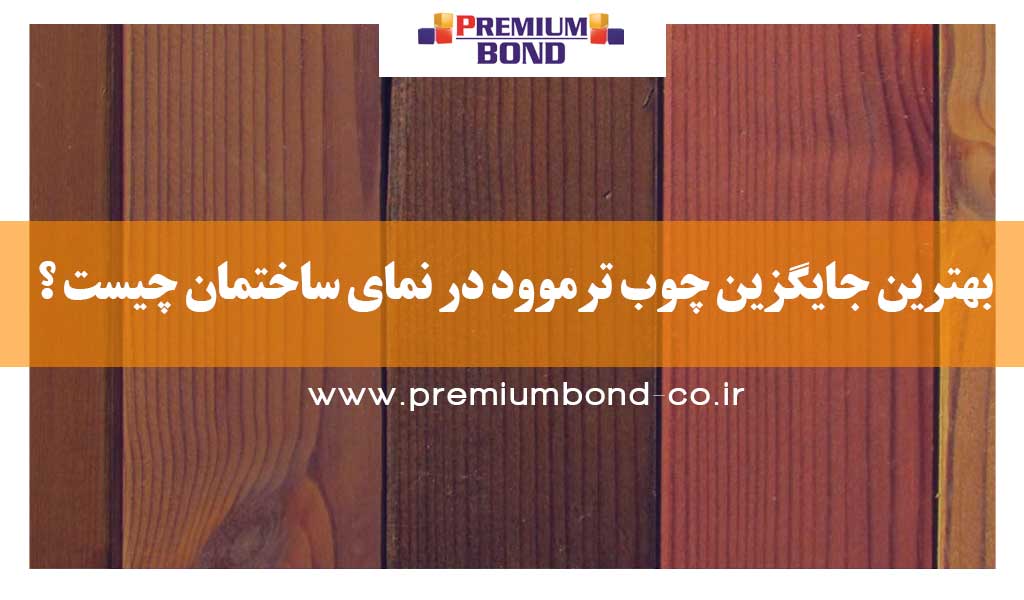 جایگزین ترمووود