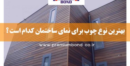 چوب نمای ساختمان