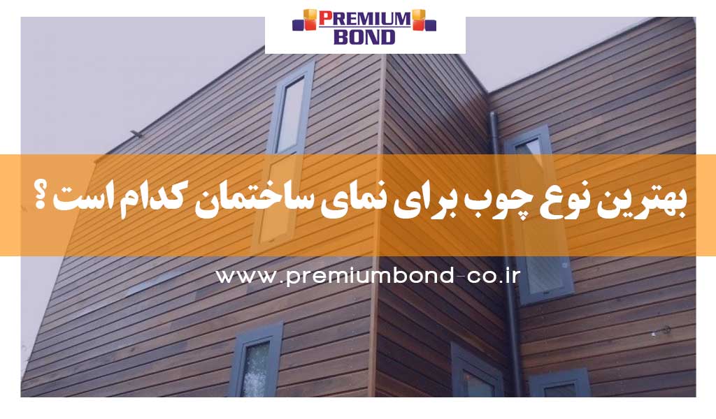 چوب نمای ساختمان