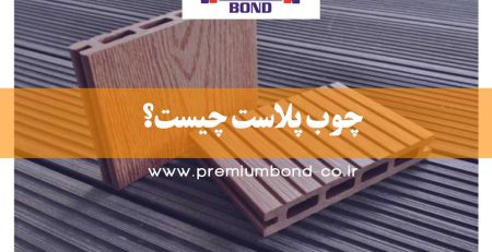 چوب پلاست چیست؟