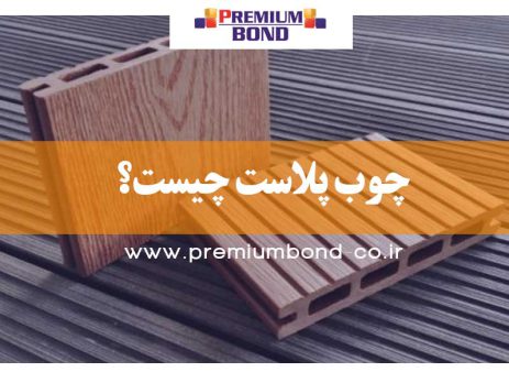 چوب پلاست چیست؟