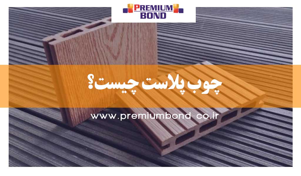 چوب پلاست چیست؟
