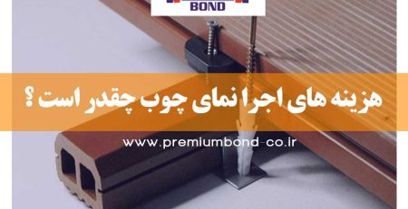 نکات کلیدی نصب چوب نما