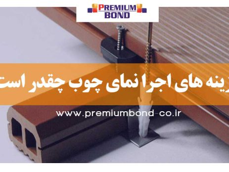 نکات کلیدی نصب چوب نما