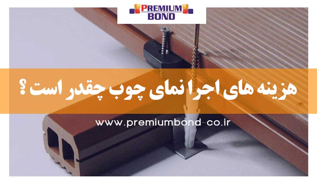 نکات کلیدی نصب چوب نما