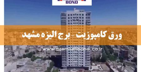 ورق کامپوزیت – برج الیزه مشهد