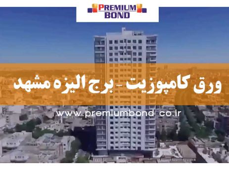 ورق کامپوزیت – برج الیزه مشهد