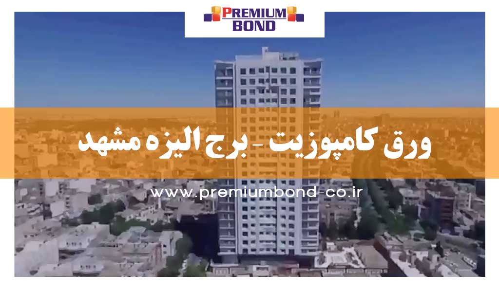 ورق کامپوزیت – برج الیزه مشهد