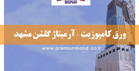 ورق کامپوزیت – آرمیتاژ گلشن مشهد