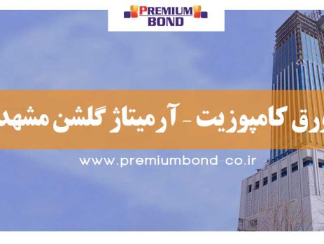 ورق کامپوزیت – آرمیتاژ گلشن مشهد