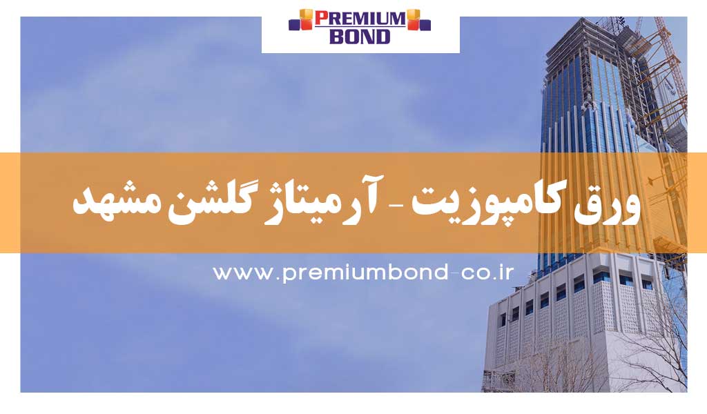 ورق کامپوزیت – آرمیتاژ گلشن مشهد