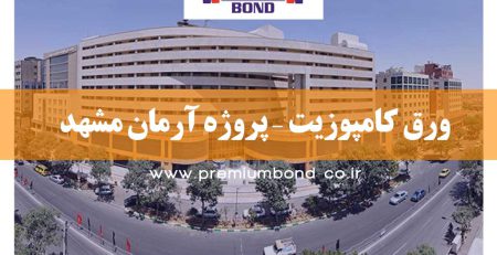 ورق کامپوزیت – پروژه آرمان مشهد