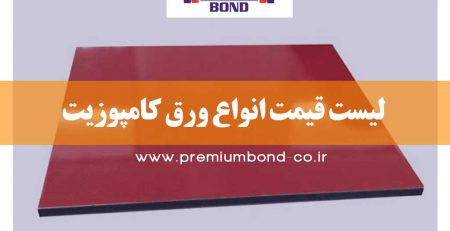 لیست قیمت انواع ورق کامپوزیت