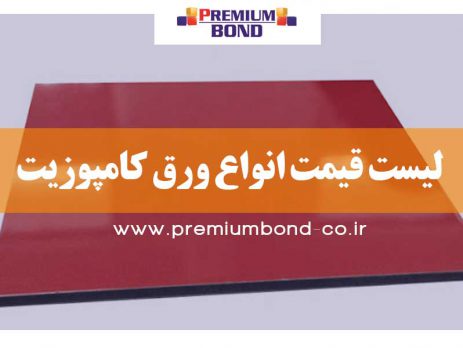 لیست قیمت انواع ورق کامپوزیت