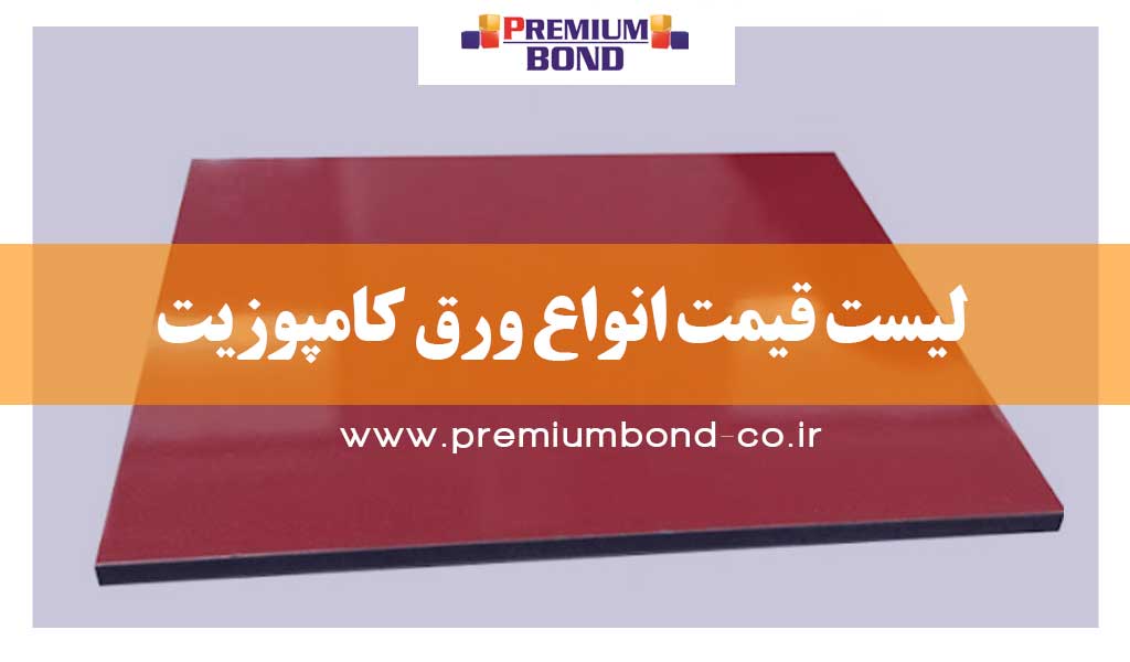 لیست قیمت انواع ورق کامپوزیت