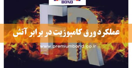 عملکرد ورق کامپوزیت در برابر آتش