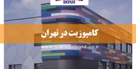 کامپوزیت در تهران
