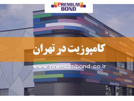 کامپوزیت در تهران