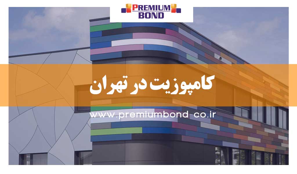 کامپوزیت در تهران
