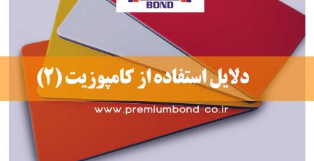 دلایل استفاده از کامپوزیت (2)