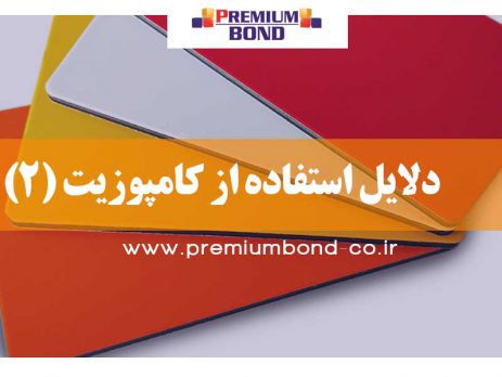 دلایل استفاده از کامپوزیت (2)