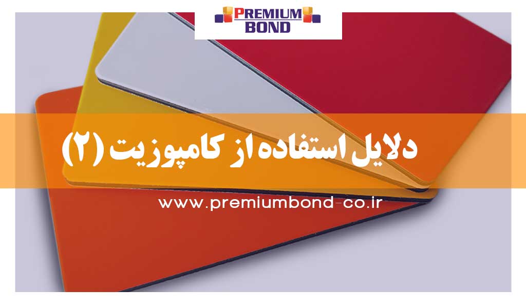 دلایل استفاده از کامپوزیت (2)