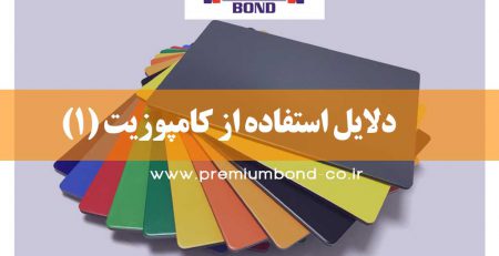 دلایل استفاده از کامپوزیت (1)