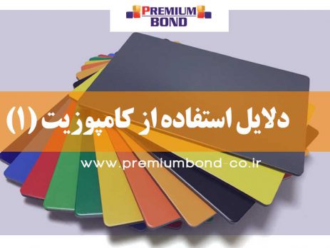 دلایل استفاده از کامپوزیت (1)