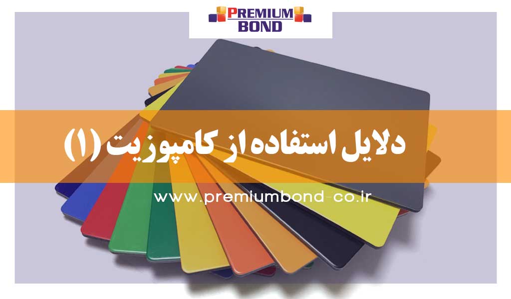 دلایل استفاده از کامپوزیت (1)