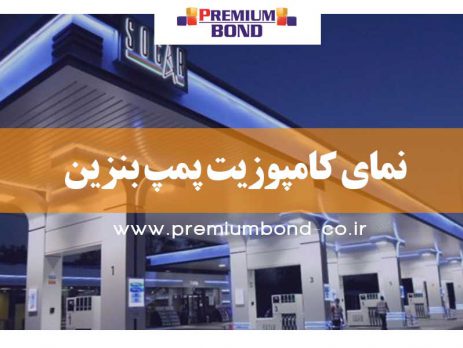 نمای کامپوزیت پمپ بنزین