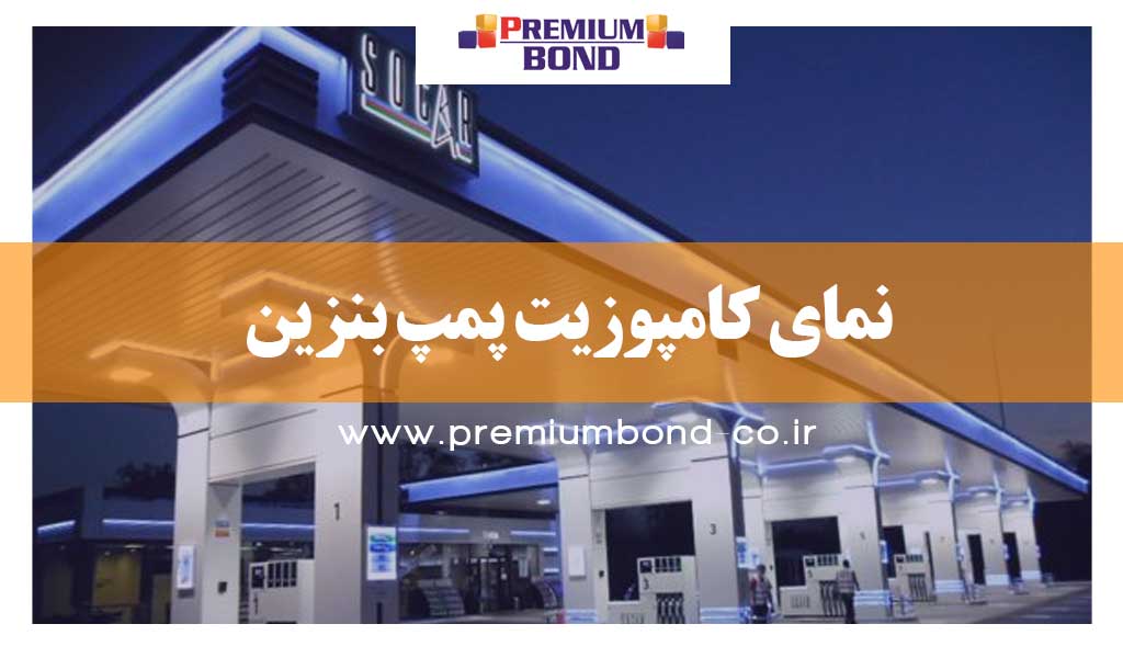 نمای کامپوزیت پمپ بنزین